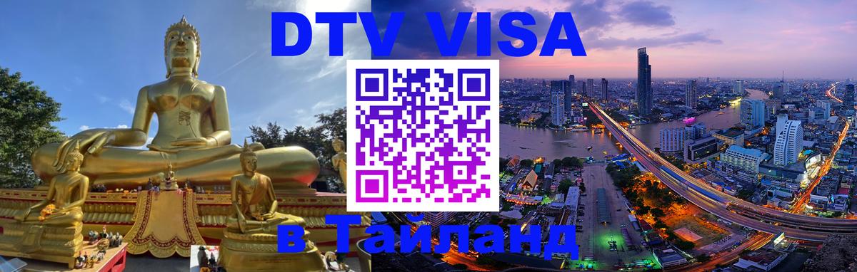 ДТВ виза в Таиланд 