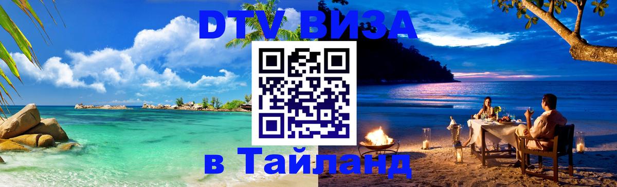 ДТВ VISA Тайланд для фрилансеров 