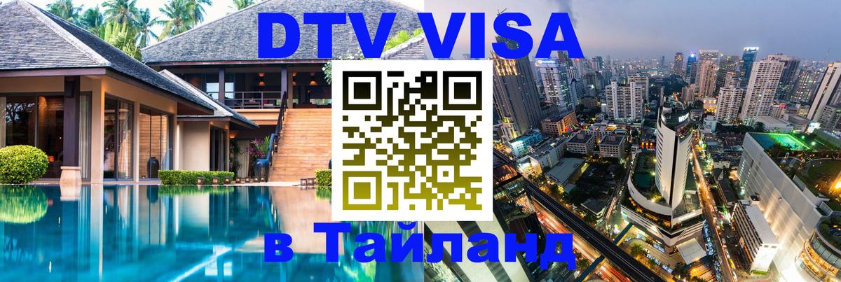 DTV Visa Thailand — прайс и условия, виза без дополнительных документов - 09.01.2026 